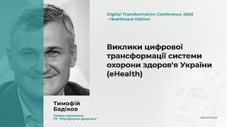 Бадіков Тимофій: Виклики цифрової трансформації системи охорони здоров'я України (eHealth)