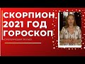 Скорпион - гороскоп на 2021 год ! Астрологический прогноз на 2021 год