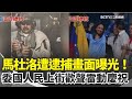 馬杜洛被捕
