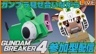 【#ガンダムブレイカー4】皆でガンプラ見せ合おう09【PS5】【参加型配信】