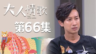 大人情歌 EP66 The Love Song｜三立華劇 by 三立華劇 SET Drama 2,197 views 12 days ago 46 minutes