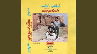 အမေ့အိမ် - Htoo Eain Thin