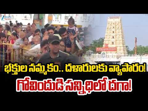 Devotees | Tirumala Tirupati Temple | భక్తుల నమ్మకం.. దళారులకు వ్యాపారం! గోవిందుడి సన్నిధిలో దగా! - ZEE24TELUGUNEWS