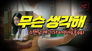 무슨 생각해 - 스탠딩 에그(Standing Egg)