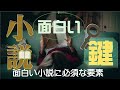 小説に絶対欠かせない「鍵」はこれ！10分でわかる面白いストーリーを作る必須要素