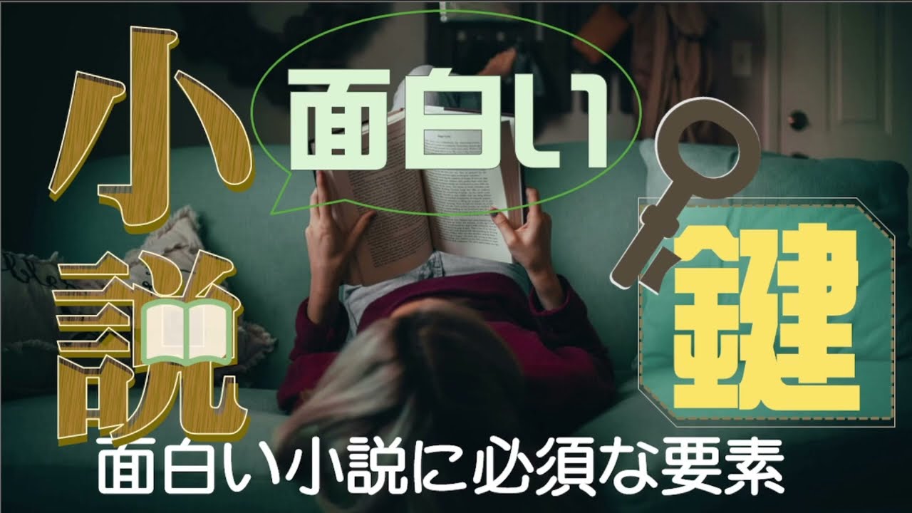小説に絶対欠かせない「鍵」はこれ！10分でわかる面白いストーリーを作る必須要素