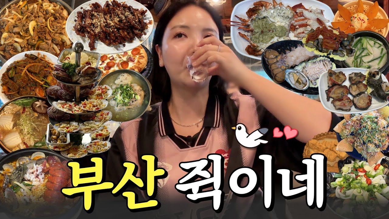누구 한 명 쓰러져야 끝나는 부산 먹방 위장 늘리기 프로젝트🐷 거기에 부산 감성 한 스푼까지..💙