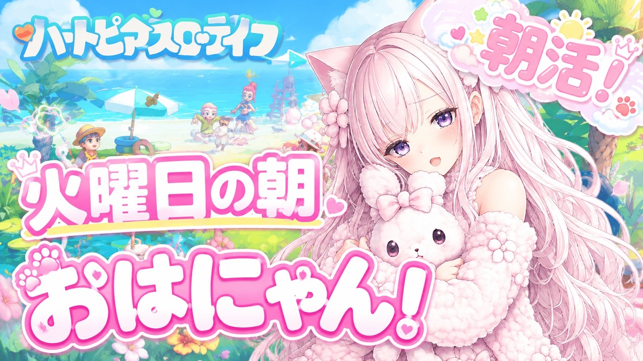 【朝活ハートピア】おはにゃん!まったり朝活☀️ 初見さん大歓迎!【ここめ/新人vtuber】