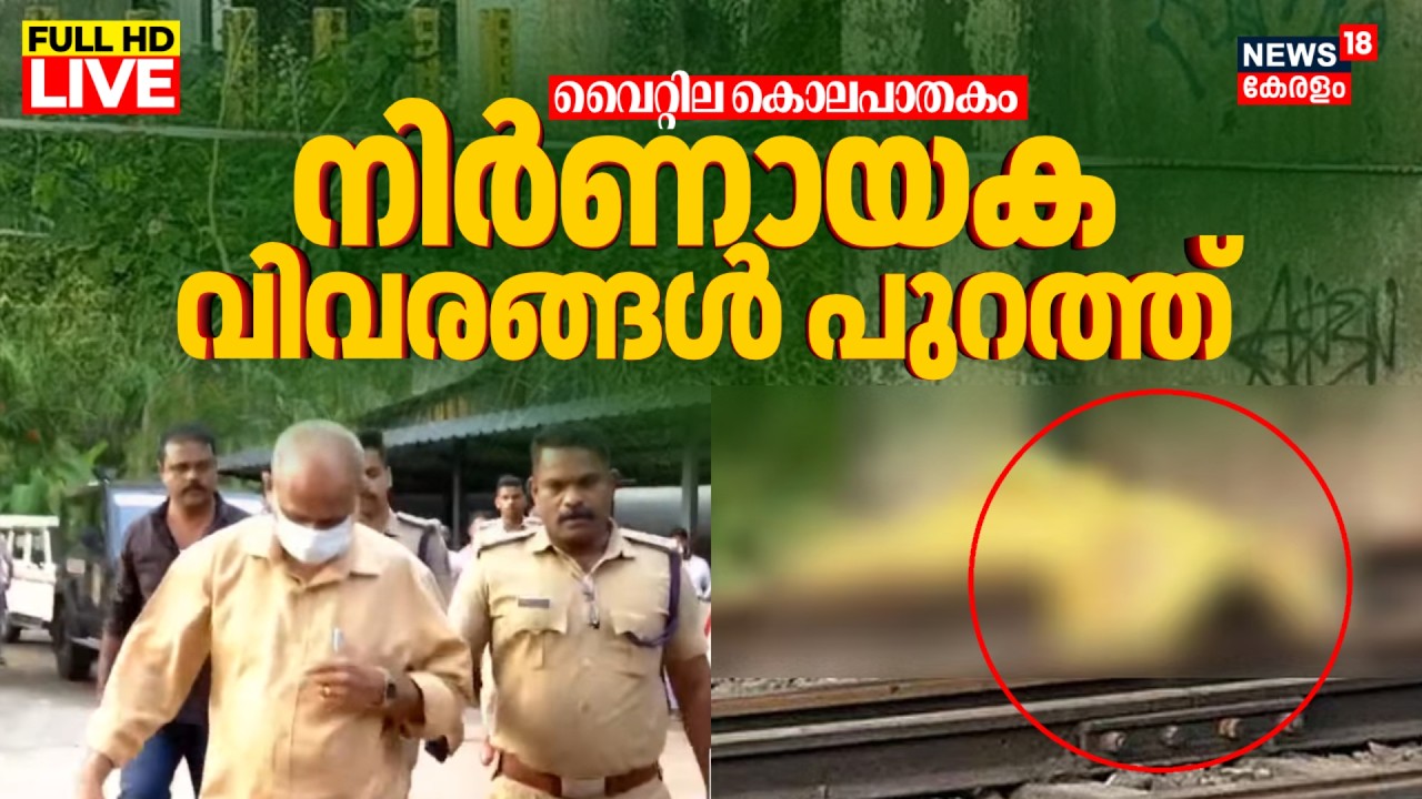 LIVE | Woman Found Dead On Ernakulam Railway Track | Ernakulam Murder Case Arrest | Vyttila