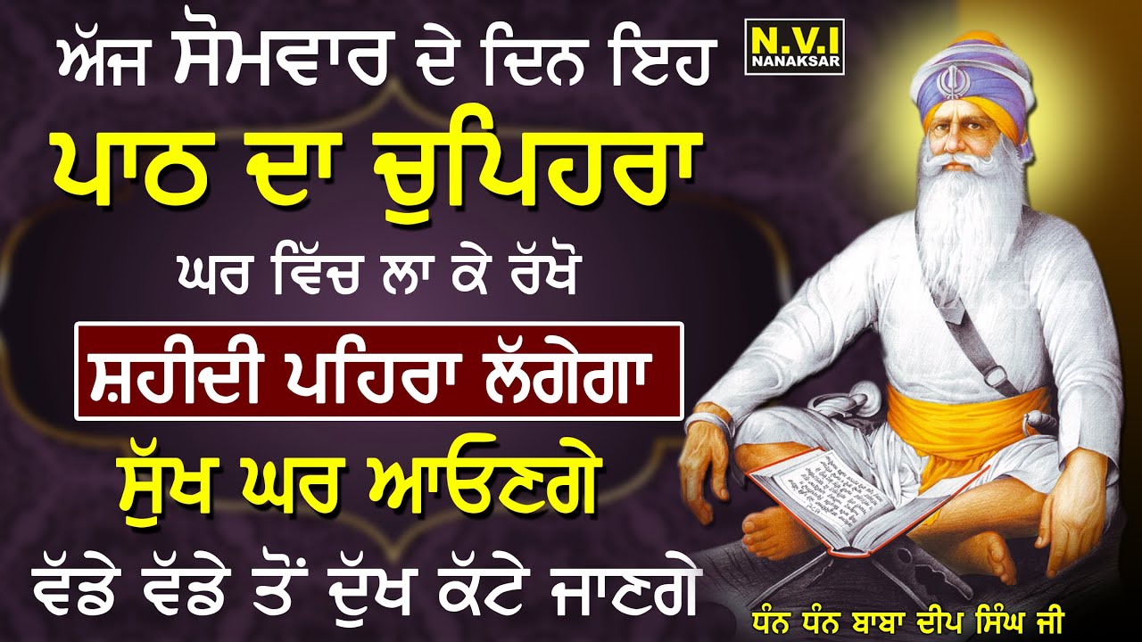 02/03/2026 ਅੱਜ ਸੋਮਵਾਰ ਵਾਲੇ ਦਿਨ ਇਹ ਪਾਠ ਦਾ ਚੁਪਿਹਰਾ ਘਰ ਵਿੱਚ ਲਾ ਦਿਓ ਸ਼ਹੀਦੀ ਪਹਿਰਾ ਲਗੇਗਾ ਸੁੱਖ ਘਰ ਆਉਣਗੇ