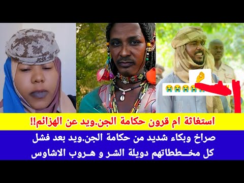 انبشكت صرخة ام قرون حكامة الجن ويد لسان حالها توضح حجم انهيار واليأس لدي لمليشيا ال دقلو 