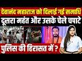 Mahant Devanand Maharaj को दिलाई गई समाधी, दूसरा मंहत और उसके चेले चपाटे Police हिरासत में? | TFI |