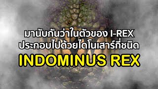 ข้อมูล DNA ต่างๆที่ใช้ประกอบร่างเป็นเจ้าตัวนี้ขึ้นมา INDOMINUS REX