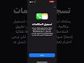 شرح مشكلة عدم تسجيل مكالمات الايفون IOS18 شرح مشكلة عدم تسجيل مكالمات الايفون IOS18