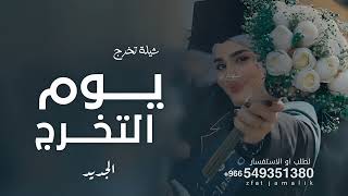 شيلة تخرج جديد   يوم التخرج قمرنا بان      تخرج باسم رولا   قابله لتعديل  سمعها