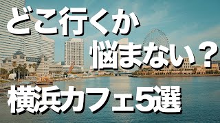 【横浜/みなとみらいカフェ5選】デートにもオススメおしゃれカフェ