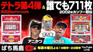 【ぱち馬鹿実機生配信】懐かしの4号機 山佐「アラベスクR」＆「カンフー烈伝」 レトロパチスロ