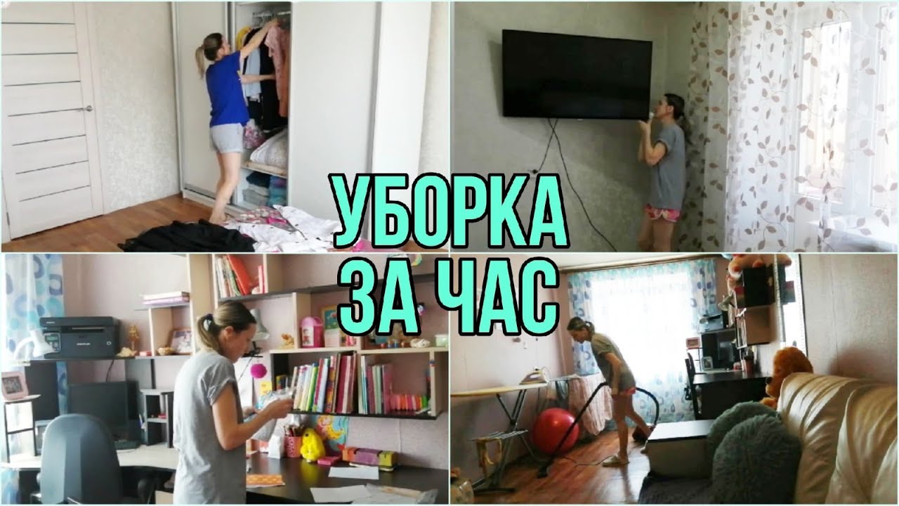 Уборка за час⏰/ Ежедневная поддержка чистоты /МОТИВАЦИЯ на уборку - YouTube