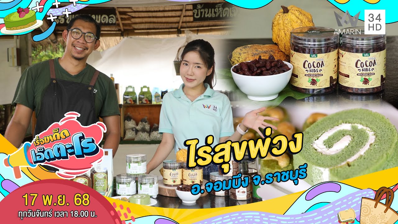 ไร่สุขพ่วง อ.จอมบึง จ.ราชบุรี | เรื่องเด็ดเอ็ดตะโร | 17 พ.ย. 68 (4/4)