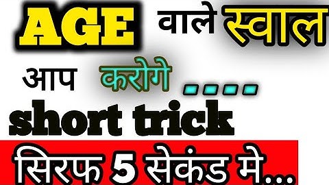 Ages Trick | Problem Based on Ages Tricks | Ages Problem/Concept/Shortcut/Questions/Solutions/Formul
