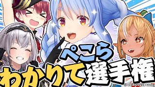 【ぺこら王は誰だ！？】#ぺこらわかりて選手権 ぺこ！！！【ホロライブ/兎田ぺこら】