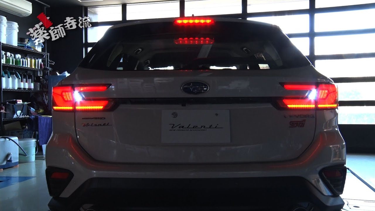 薬師寺流446話 VALENTIがスバル レヴォーグ用のテールランプを新発売