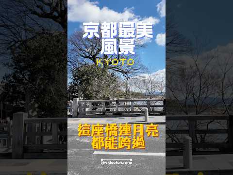 ????京都最美風景!渡月橋竟然有千年歷史?????