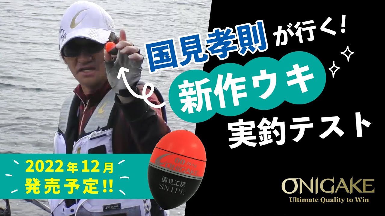 USR217-O号 鬼掛 ふかせウキ「SNIPE」 | 鬼掛オンラインストア
