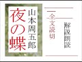 全,「夜の蝶,」作,山本周五郎,※解説,朗読,byイグサ