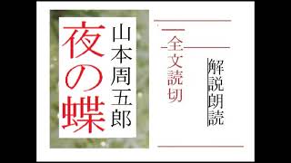 全,「夜の蝶,」作,山本周五郎,※解説,朗読,byイグサ