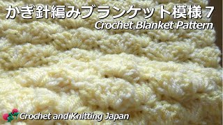 かぎ針編みブランケット模様７/Crochet Blanket Pattern/ポーチバッグ、スヌードマフラーにも！Crochet and Knitting Japan