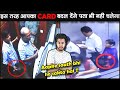 सावधान! देखिये कैसे ये ATM के चोर बिना पता लगे आपका CARD बदल देंगे ATM Scams in India