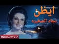 ثشكيله نجاه الصغير ايظن اغنيه كامله من روائع الزمن الجميل نجاه الصغير ايظن