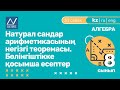 8 сынып, 33 сабақ, Натурал сандар арифметикасының негізгі теоремасы. Бөлінгіштікке қосымша есептер