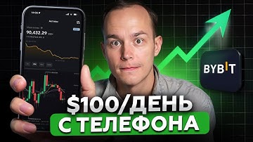 Торговля на ByBit с телефона за 30 минут (2025) Лучшая Инструкция от А до Я!