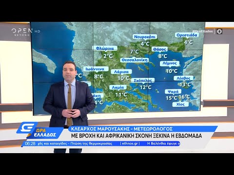 Καιρός 05/04/2021: Με βροχή και Αφρικανική σκόνη ξεκινά η εβδομάδα | Ώρα Ελλάδος | OPEN TV