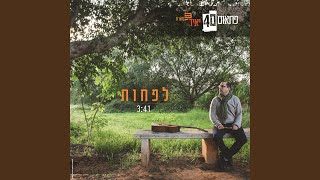 לפחות (feat. הילה דודאל)