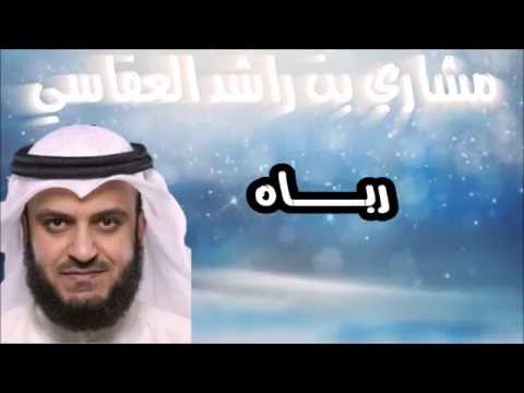 رباه  مشاري بن راشد العفاسي  من تصميمي
