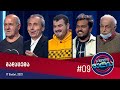 სიცილი ფულია - გადაცემა #09 (17 მაისი, 2021)