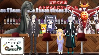 イケイケラの🎮【 #飲酒凸待ち　イケイケラの社畜BAR 】🎮 ＃凸待ち　#飲酒  ＃雑談配信 #雑談 ＃Vtuber　＃恐竜