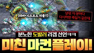 " 다시 리겜하자, 죽여줄게 " 마컨 2종족 운영에 화가 잔뜩 나버린 상대 ㄷㄷ