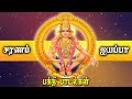 Lord Ayyappana Tamil Songs | Swamy Saranam Ayyappa Saranam | Most Popular Tamil Bhakti Padal