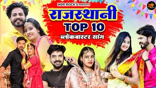 New Rajasthani Hits Top 10 Blockbuster Songs | Bablu Ankiya Sonu Kanwar | Marwadi Hits Songs 2024