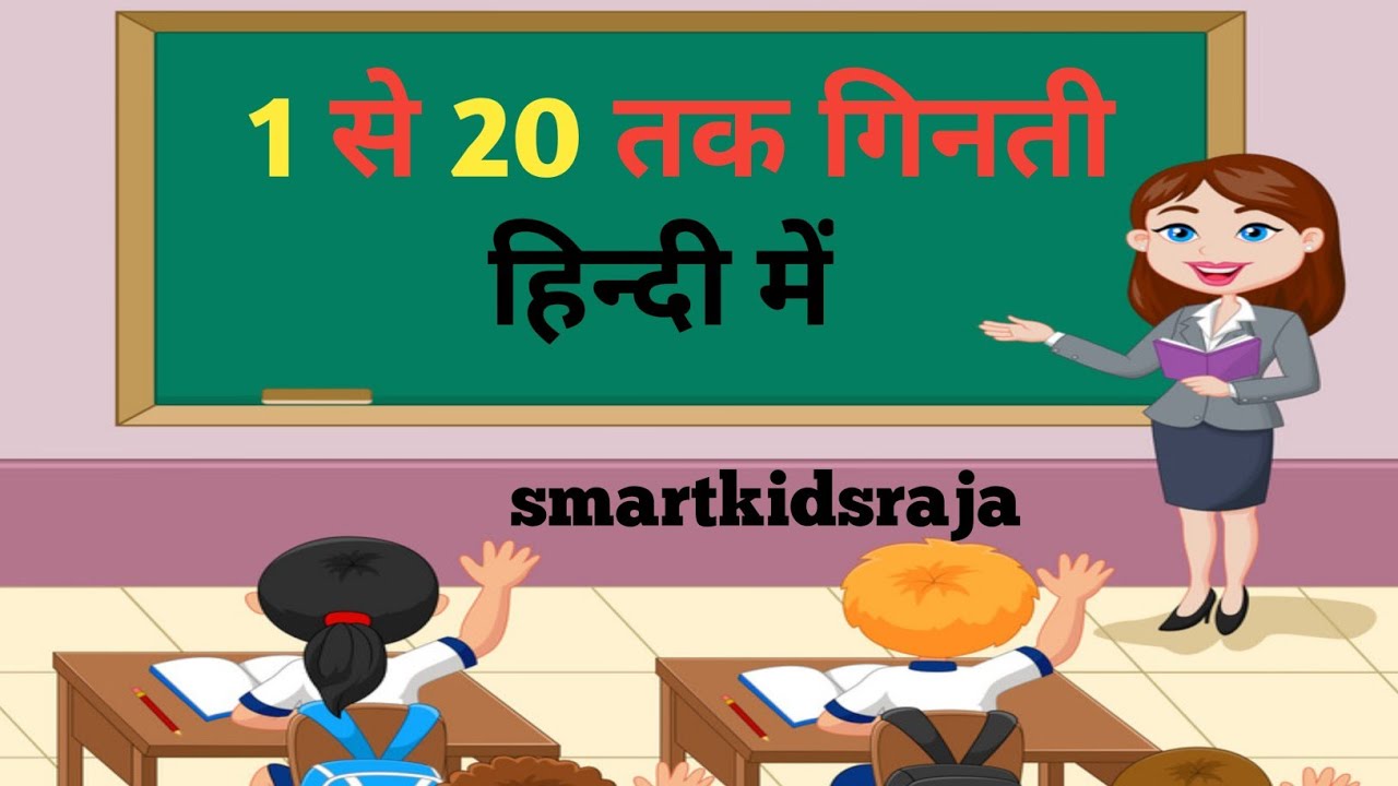 1 Se 20 Ginti 1 To 20 Counting 1 20 1 To 20 1-se-20-ginti-1-to-20-counting-1-20-1-to-20