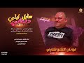 سايل دمعاتي ليلي صح عايش مو مرتاح عيون السواهي يابنت السلطان عــونـي الـشـوشـاري 2022 سايل دمعاتي ليلي صح عايش مو مرتاح عيون السواهي يابنت السلطان عــونـي الـشـوشـاري 2022