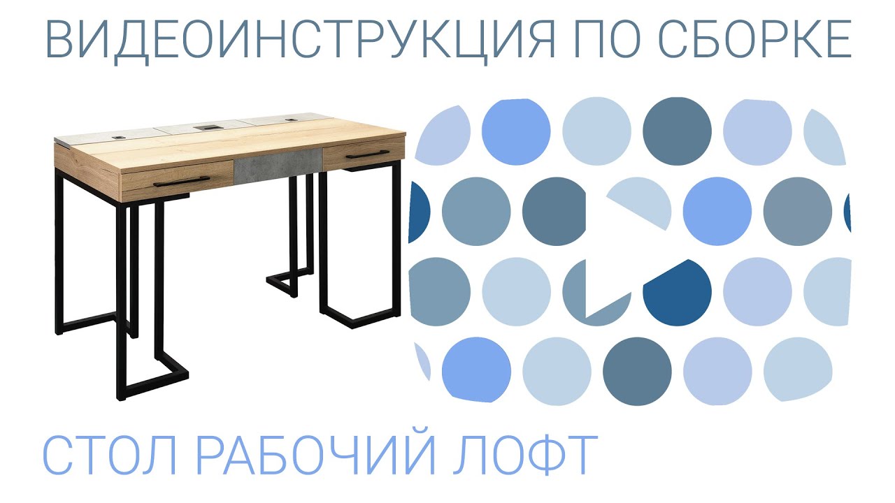 Схема сборки стола лофт