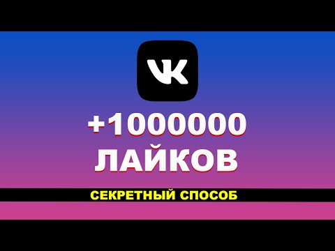 КАК НАКРУТИТЬ ЛАЙКИ В ВКОНТАКТЕ - НАКРУТКА ЛАЙКОВ ВК