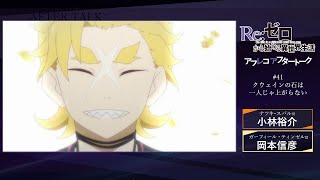 Re:ゼロから始める異世界生活』#41 アフレコアフタートーク