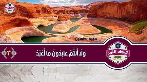 المصحف المعلم للاطفال مع معاني الكلمات .. الشيخ محمد صديق المنشاوي ..سورة الكافرون