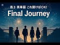 高3英単語これ聞けばOK!     Final Journey